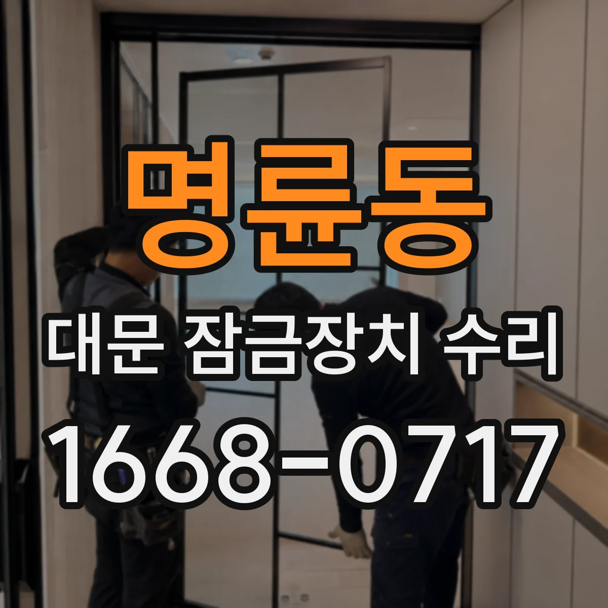 명륜동 대문 잠금장치 수리