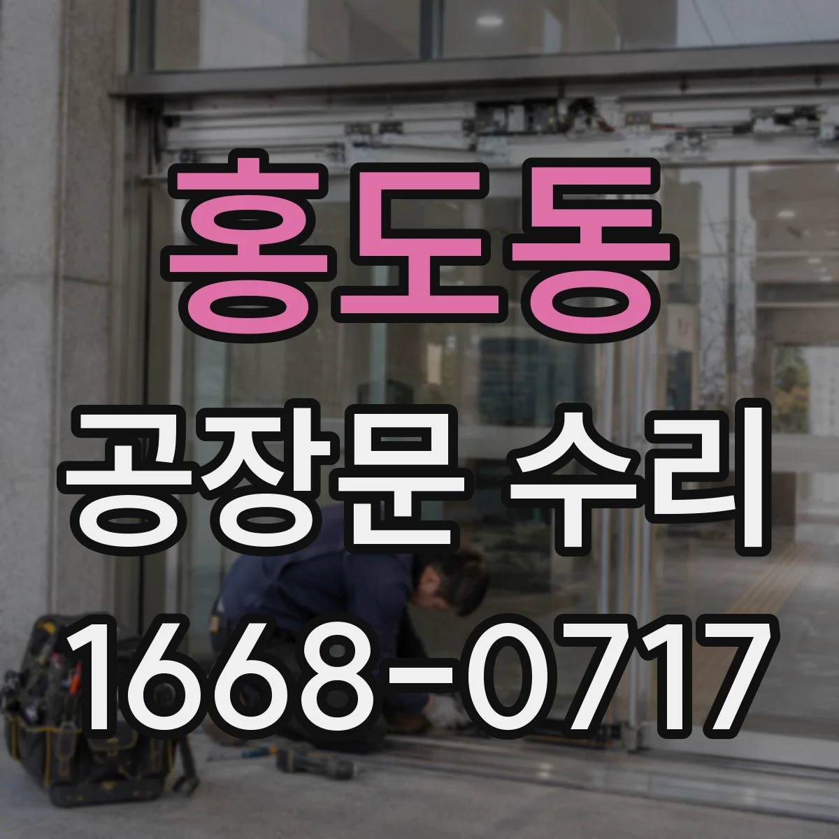 홍도동 공장문 수리