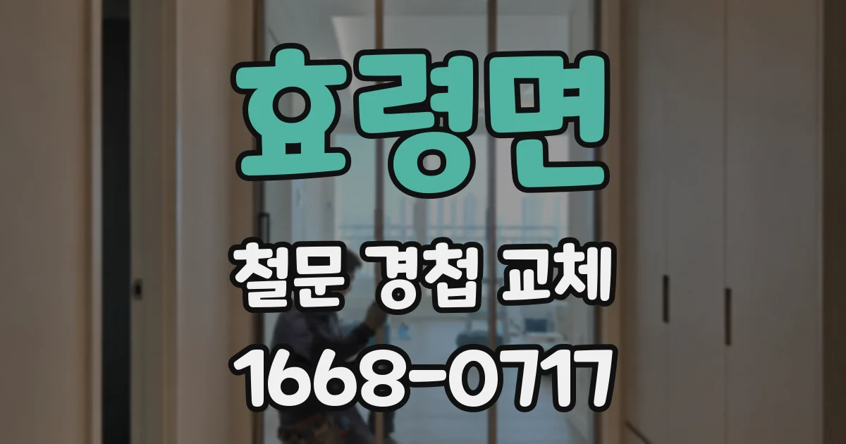 효령면 철문 경첩 교체