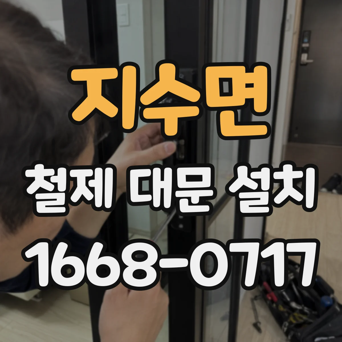 지수면 철제 대문 설치