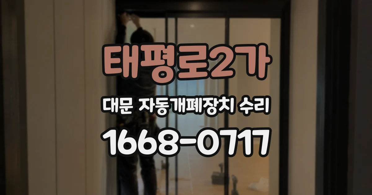 태평로2가 대문 자동개폐장치 수리
