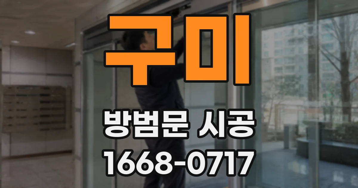 구미 방범문 시공