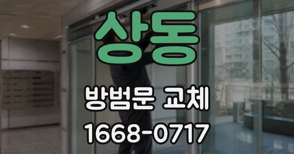 상동 방범문 교체