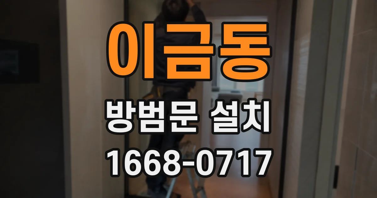 이금동 방범문 설치