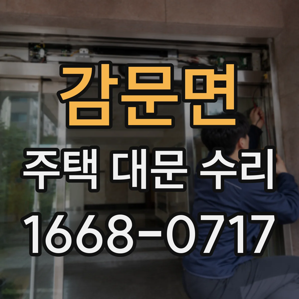 감문면 주택 대문 수리
