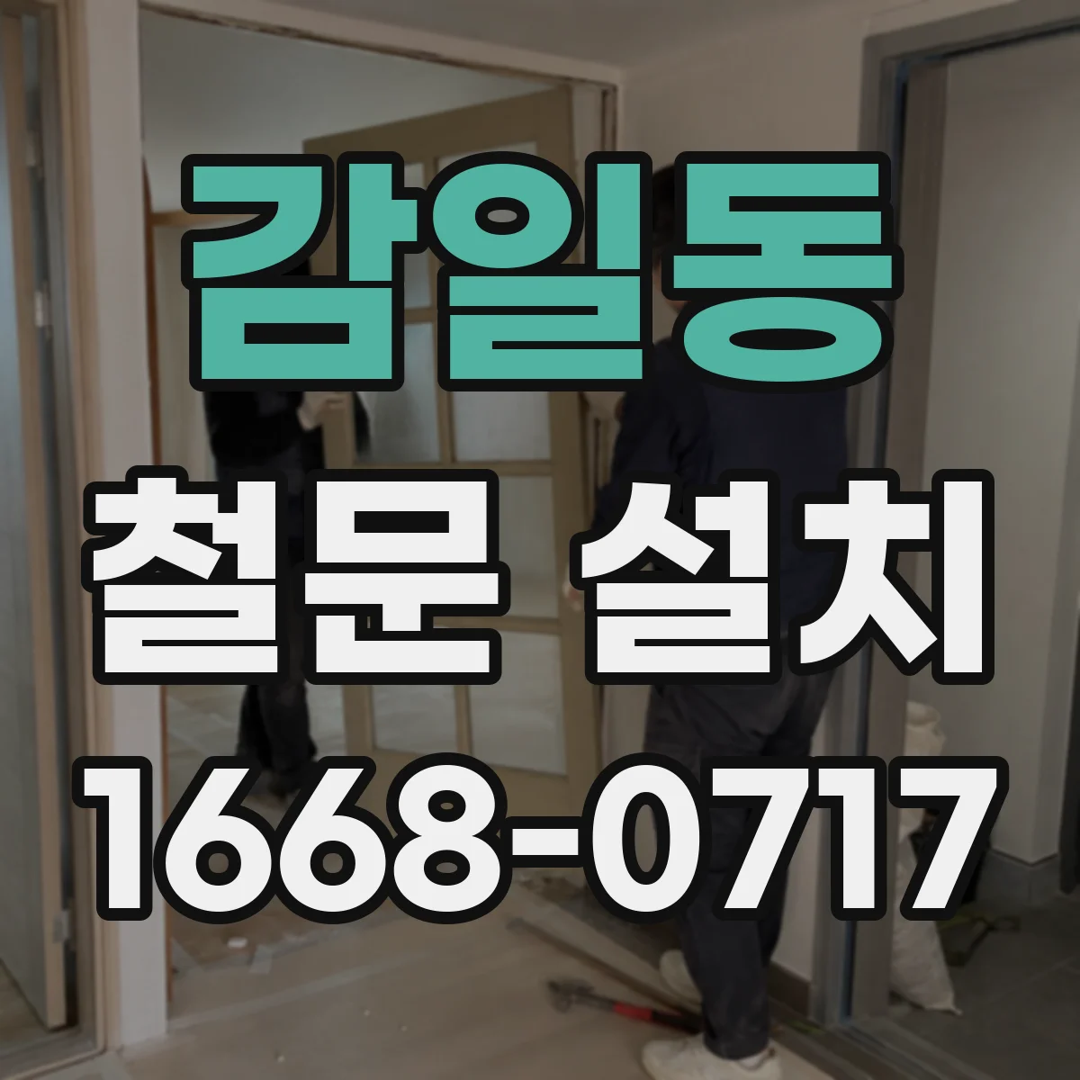 감일동 철문 설치
