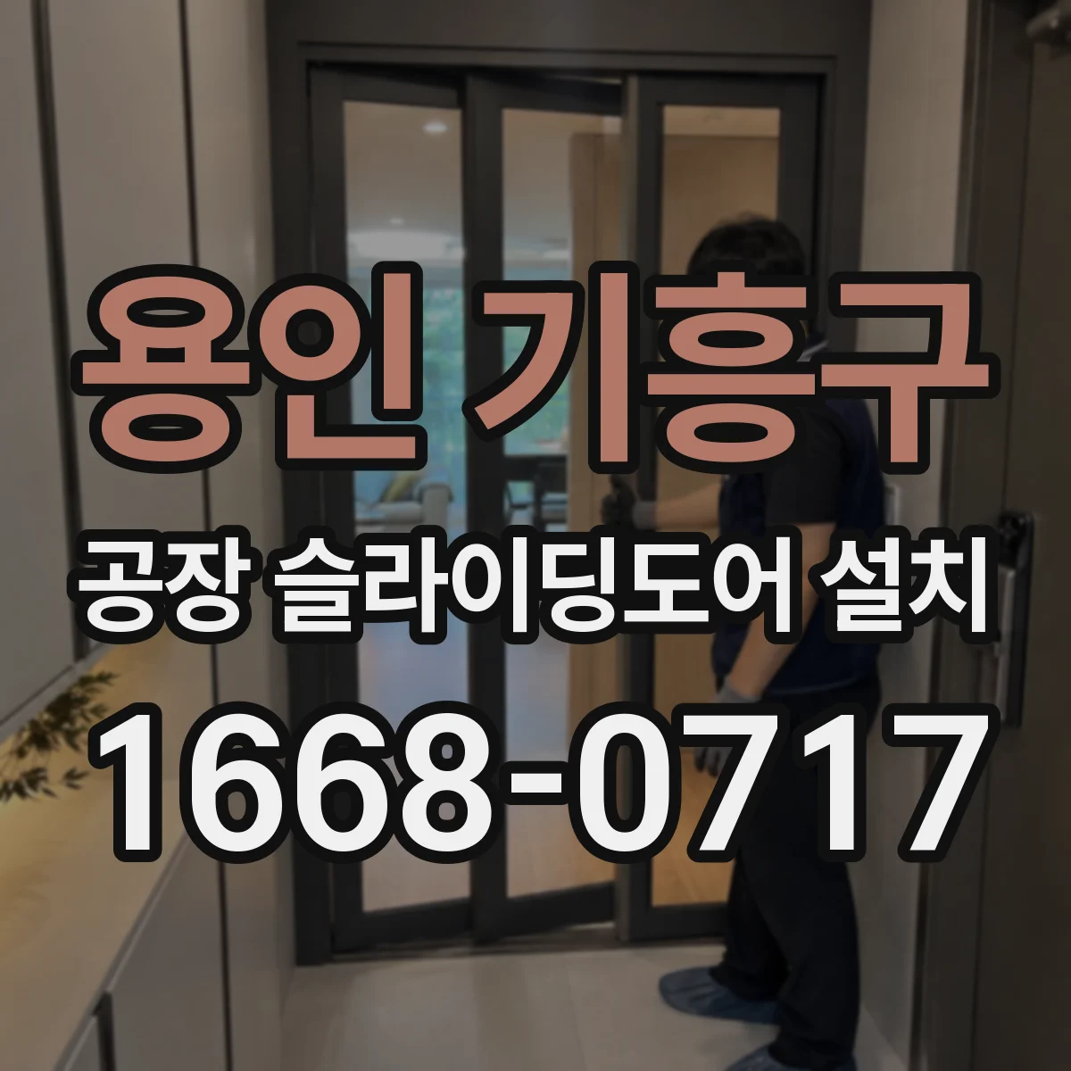 용인 기흥구 공장 슬라이딩도어 설치