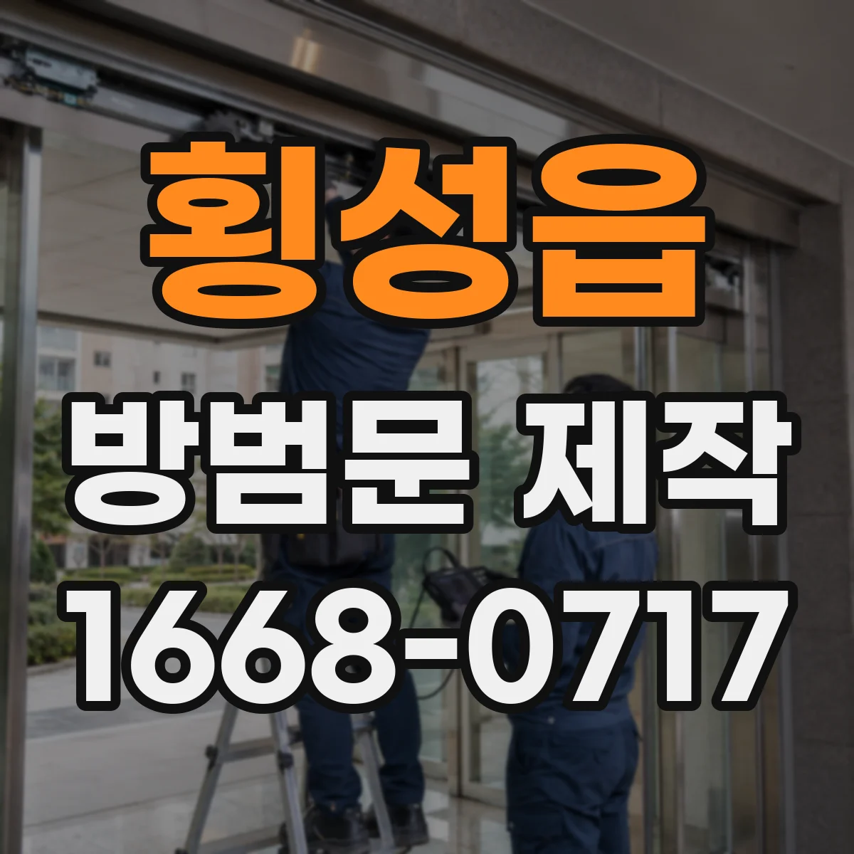 횡성읍 방범문 제작