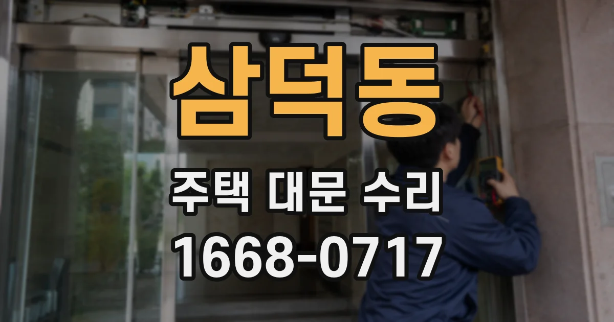 삼덕동 주택 대문 수리