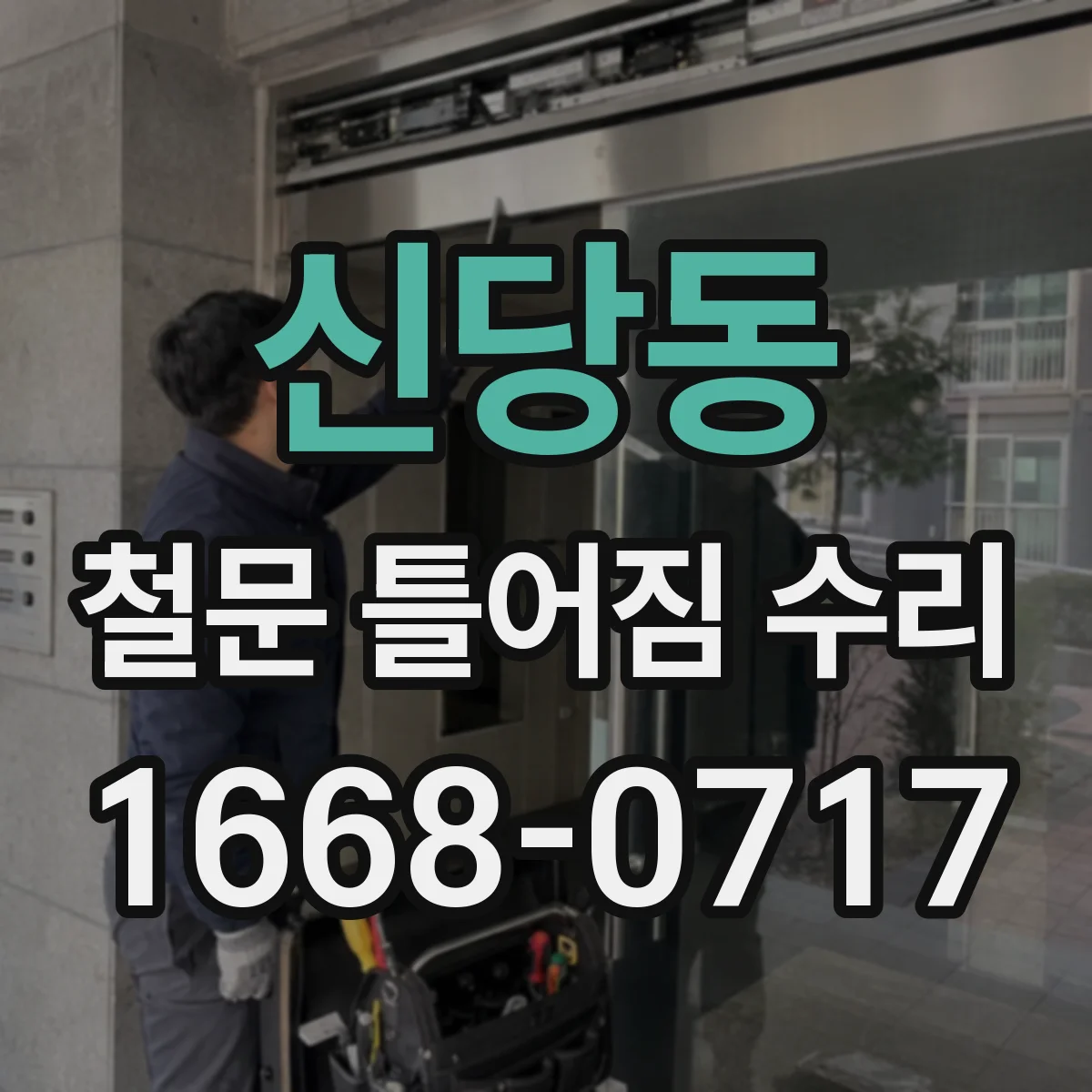 신당동 철문 틀어짐 수리