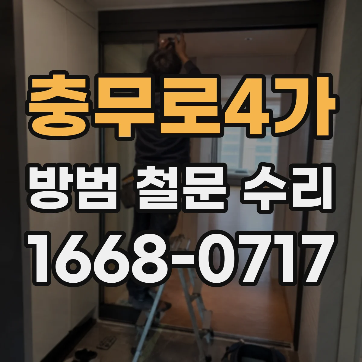 충무로4가 방범 철문 수리