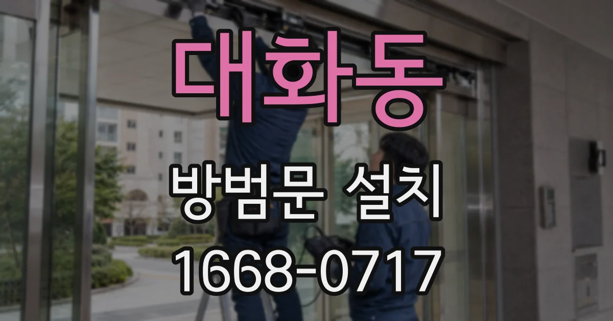 대화동 방범문 설치