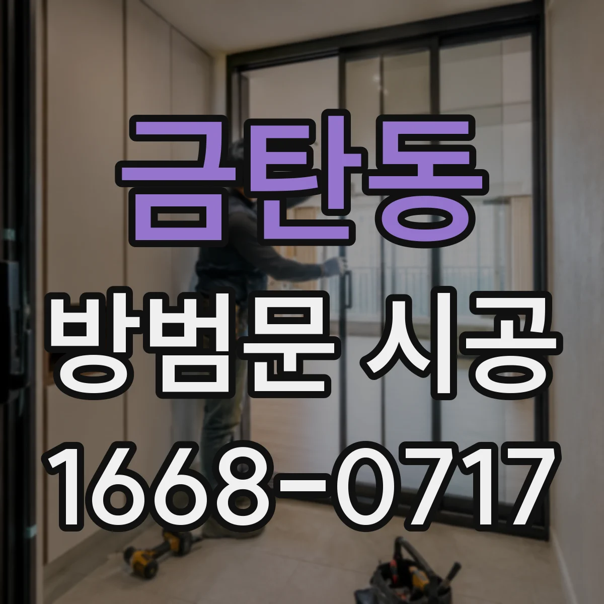 금탄동 방범문 시공