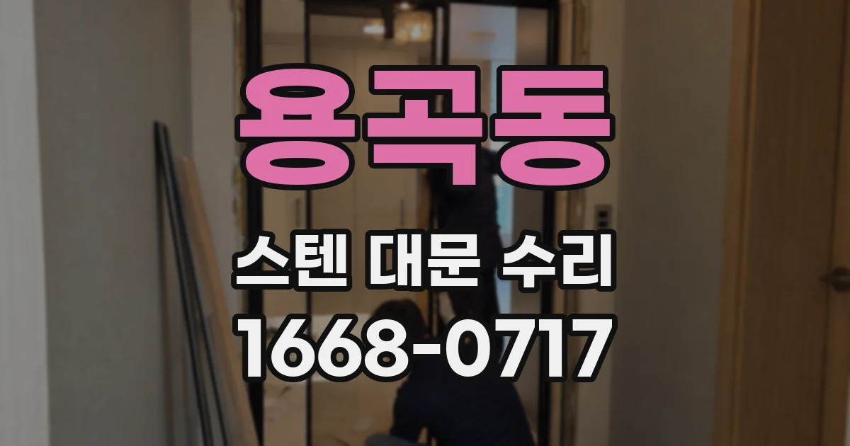 용곡동 스텐 대문 수리