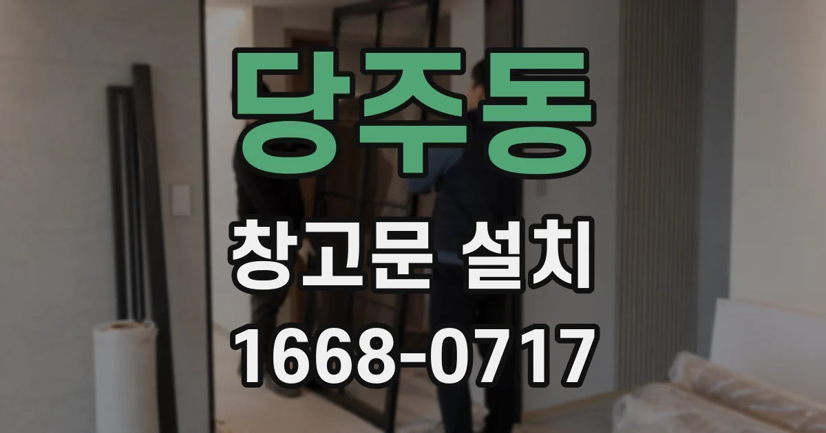 당주동 창고문 설치
