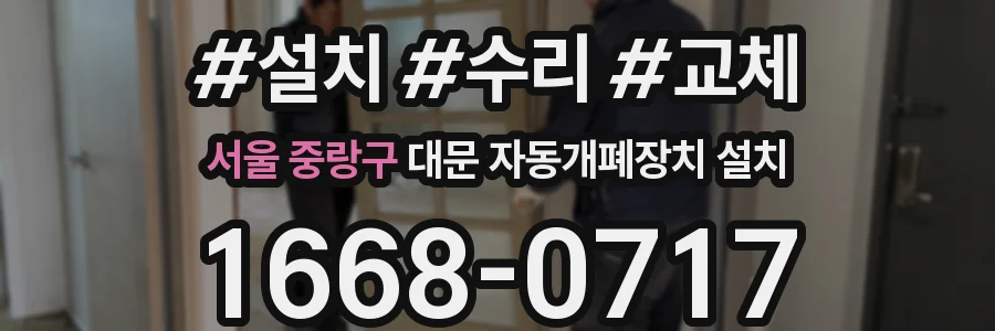 서울 중랑구 대문 자동개폐장치 설치