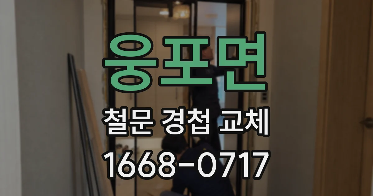 웅포면 철문 경첩 교체