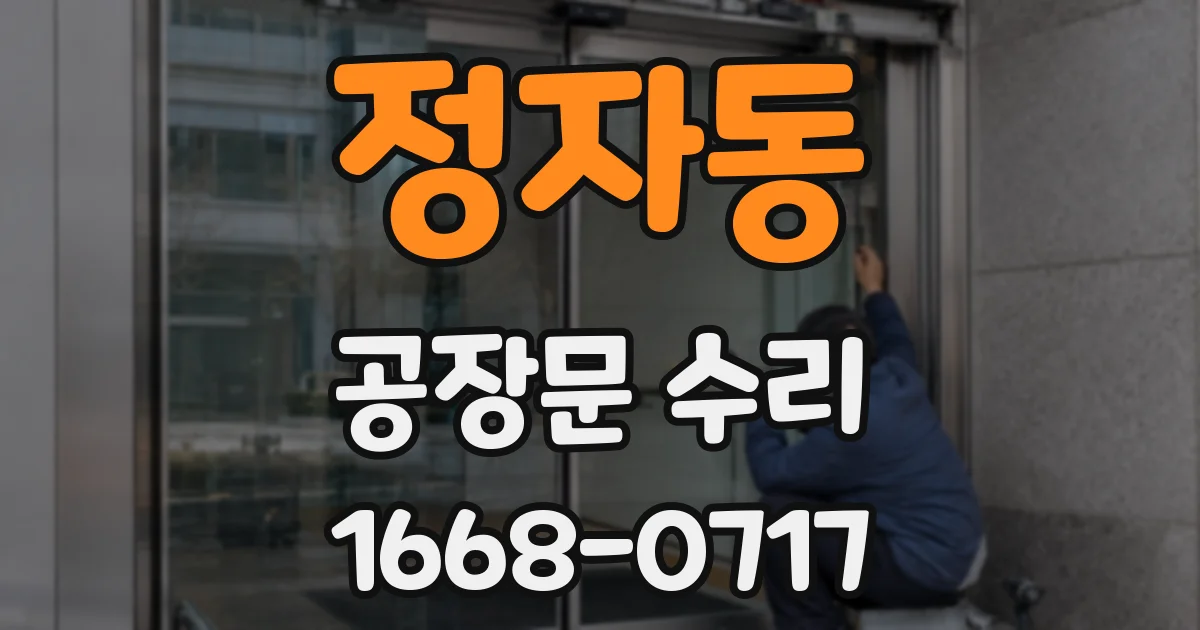 정자동 공장문 수리