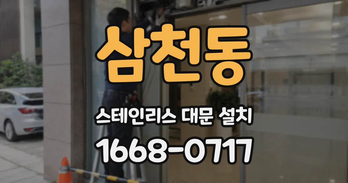 삼천동 스테인리스 대문 설치