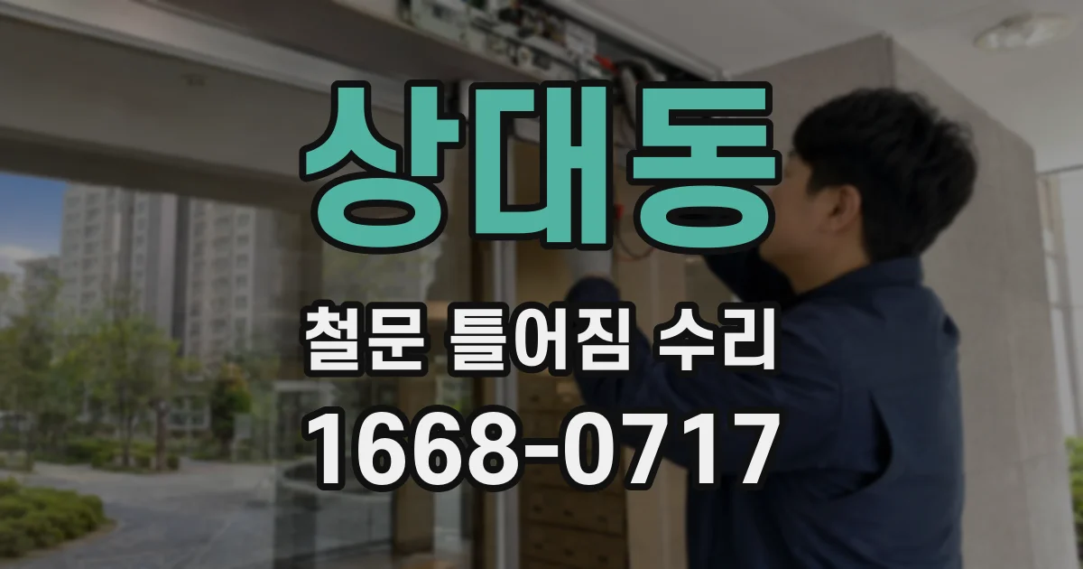 상대동 철문 틀어짐 수리