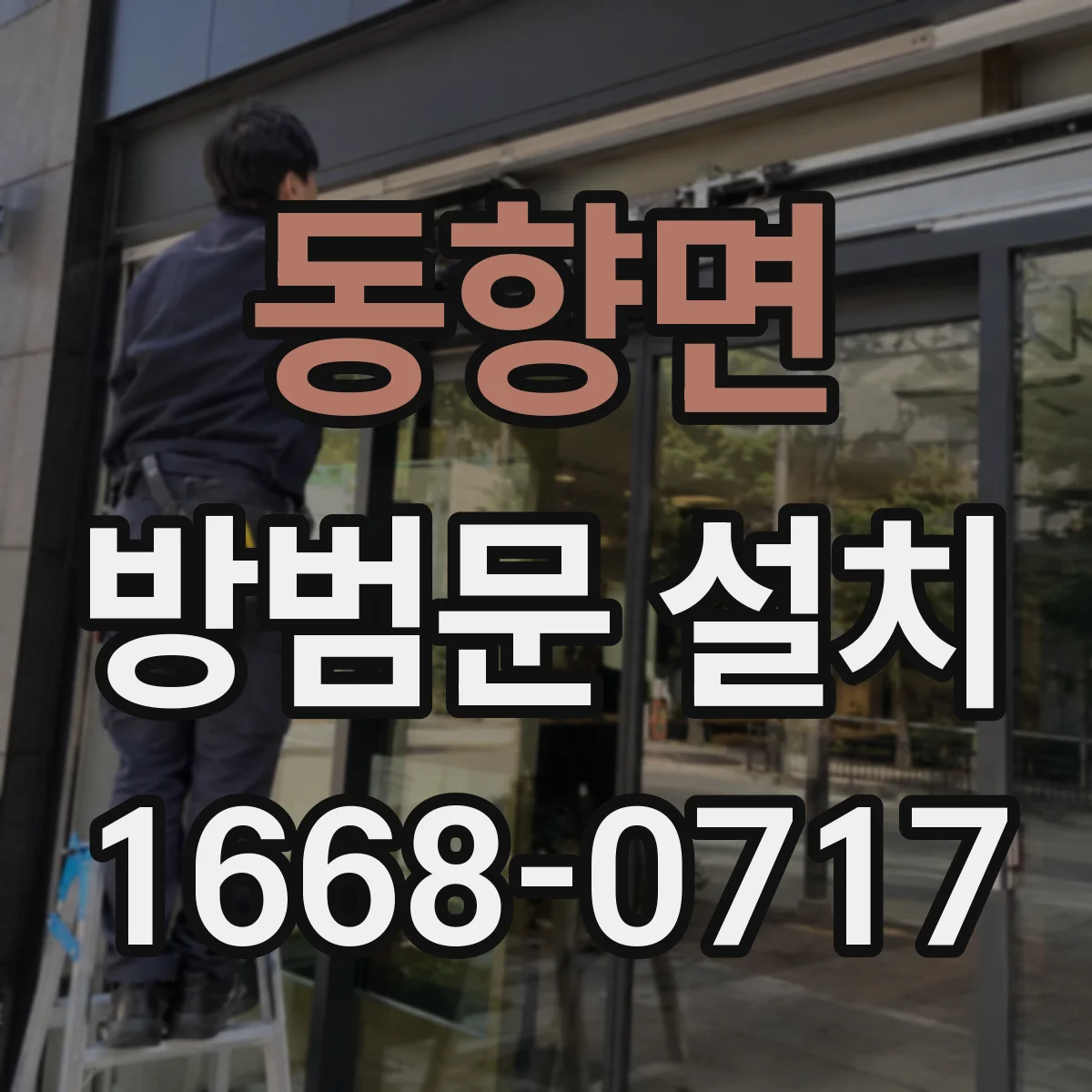 동향면 방범문 설치