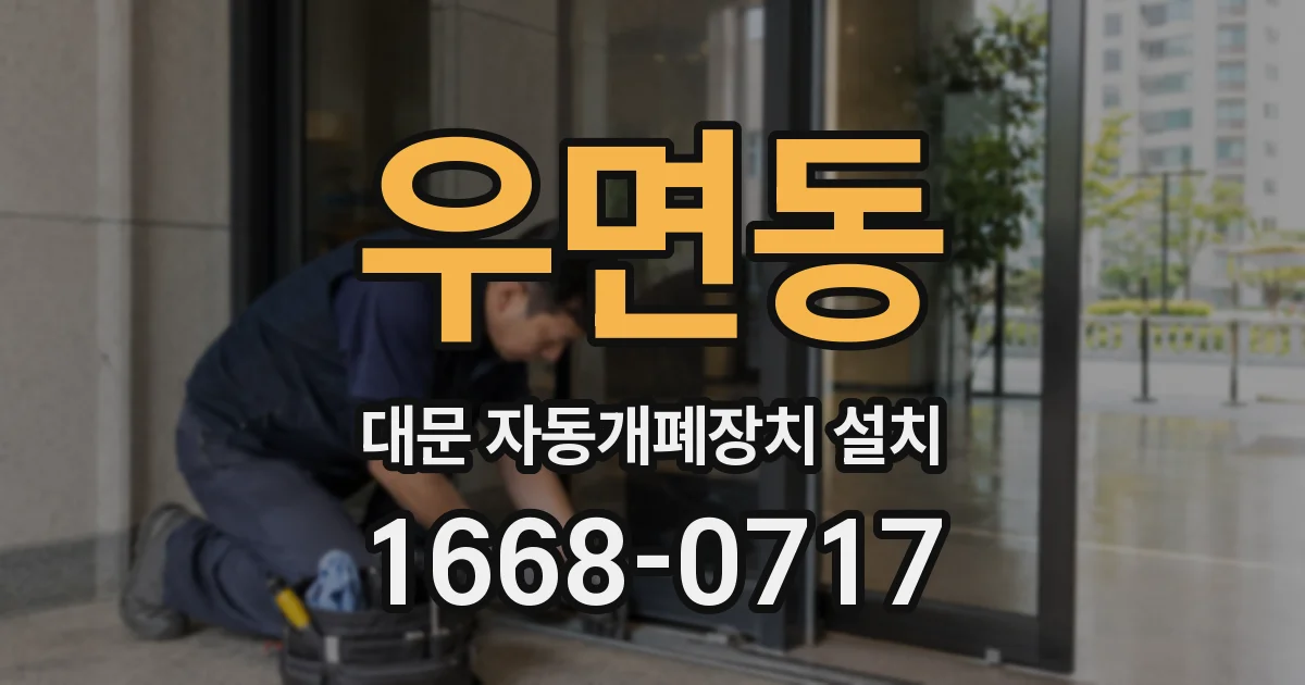 우면동 대문 자동개폐장치 설치