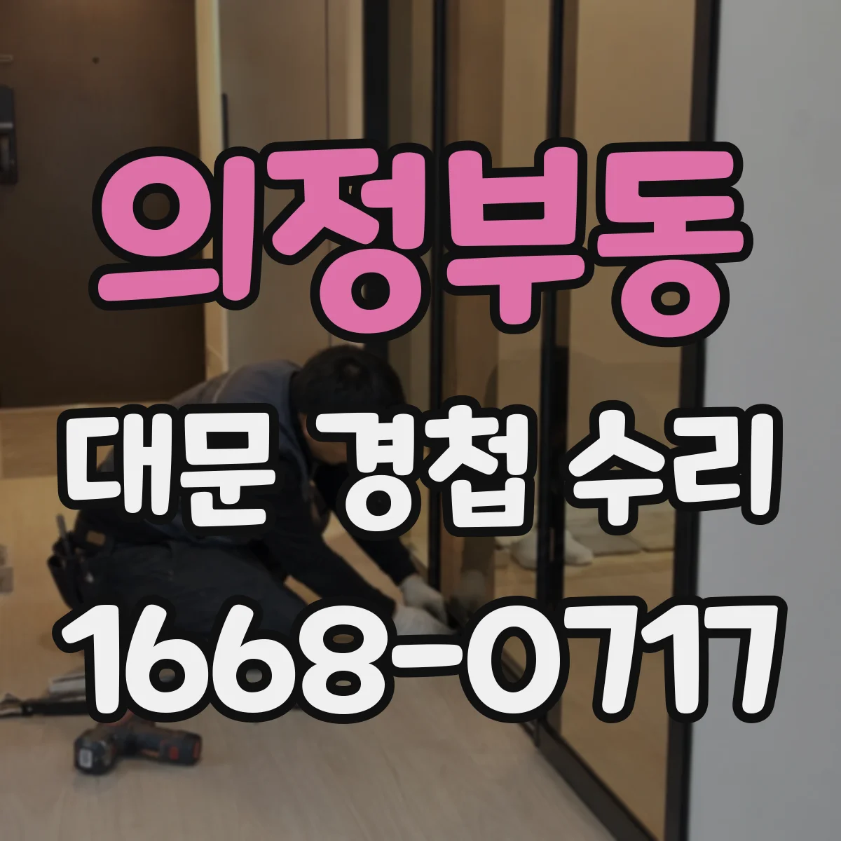 의정부동 대문 경첩 수리