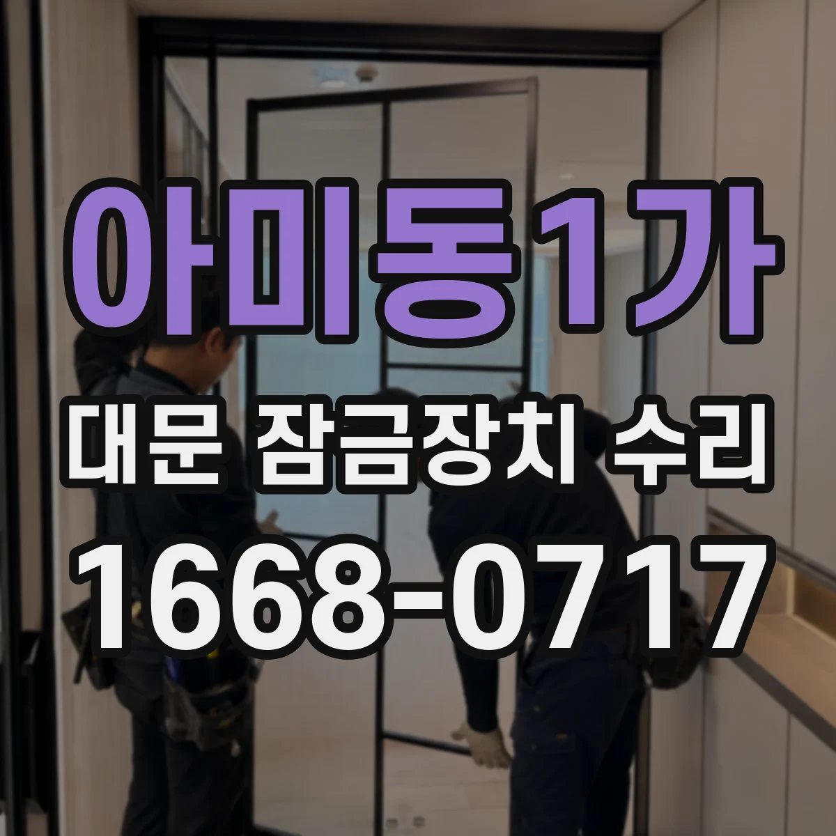 아미동1가 대문 잠금장치 수리