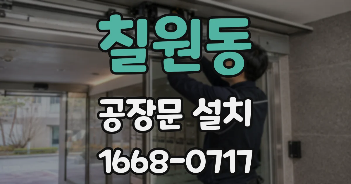 칠원동 공장문 설치