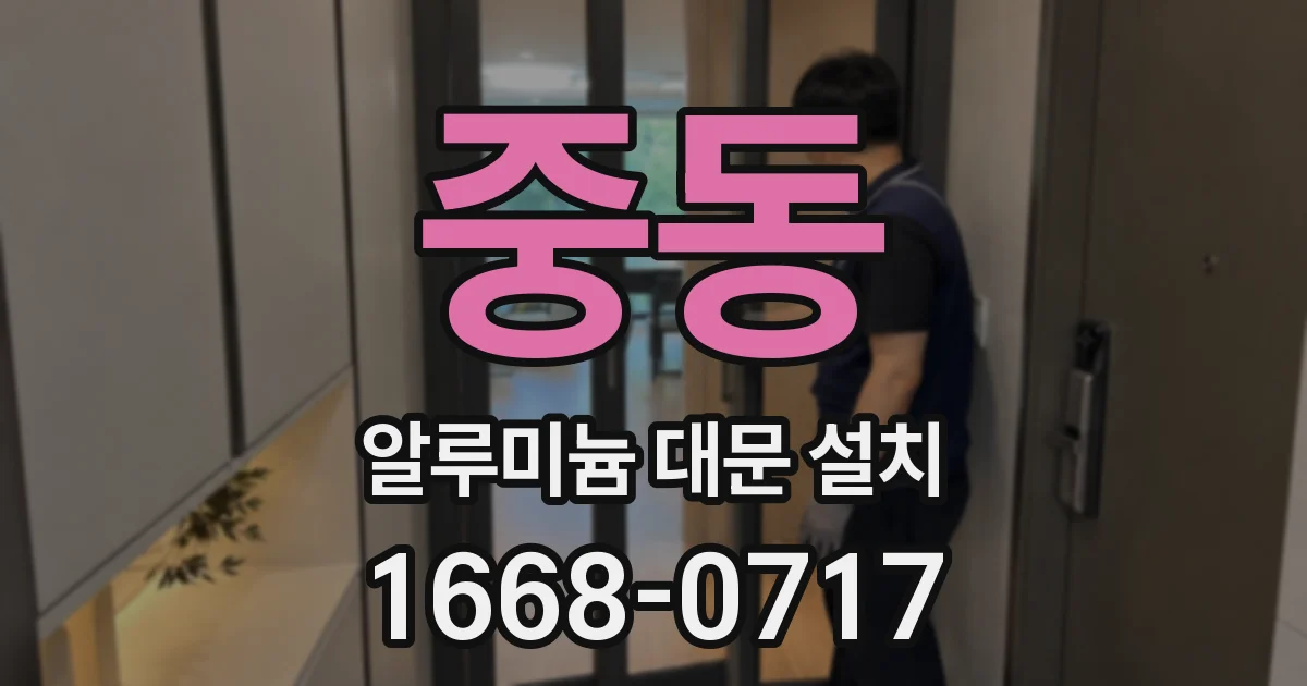 중동 알루미늄 대문 설치