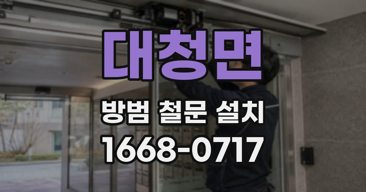 대청면 방범 철문 설치