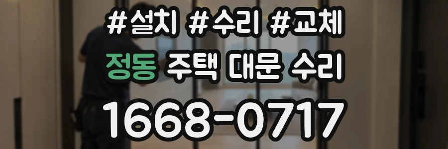 정동 주택 대문 수리