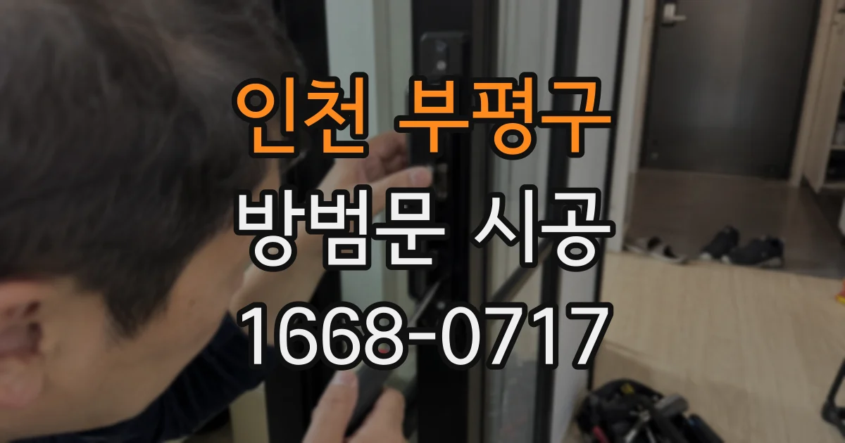 인천 부평구 방범문 시공