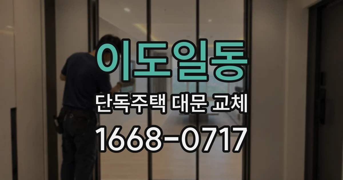 이도일동 단독주택 대문 교체