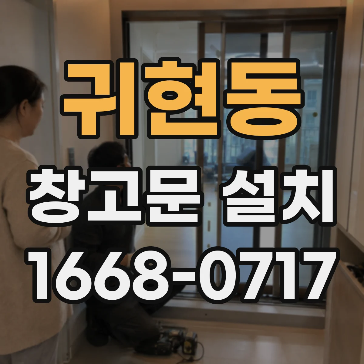 귀현동 창고문 설치