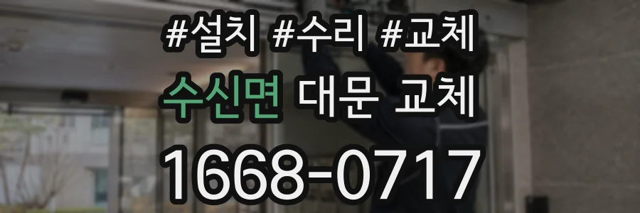 수신면 대문 교체