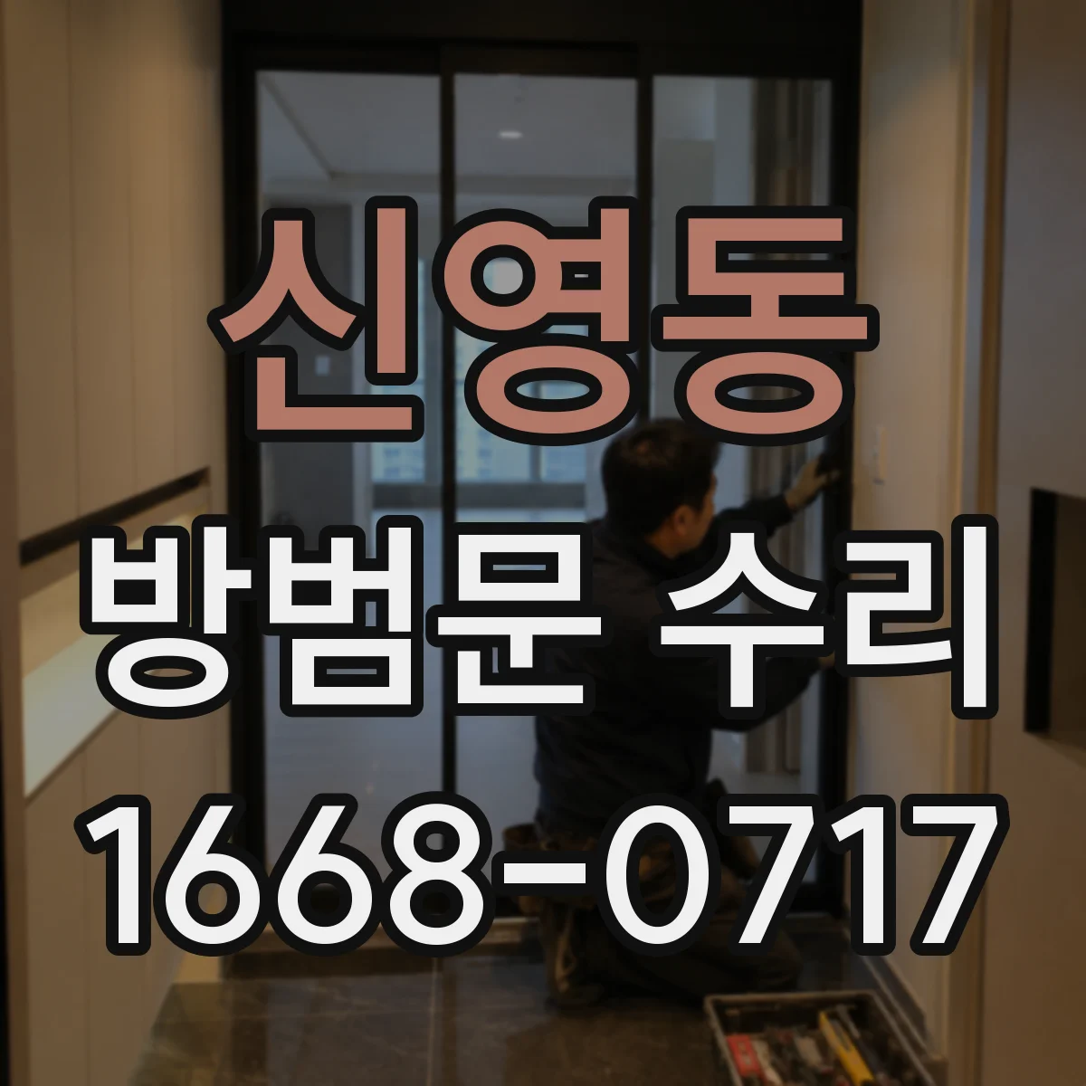 신영동 방범문 수리
