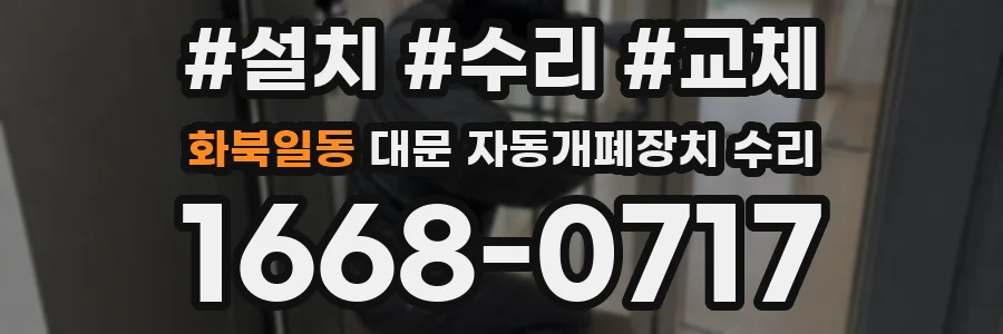 화북일동 대문 자동개폐장치 수리