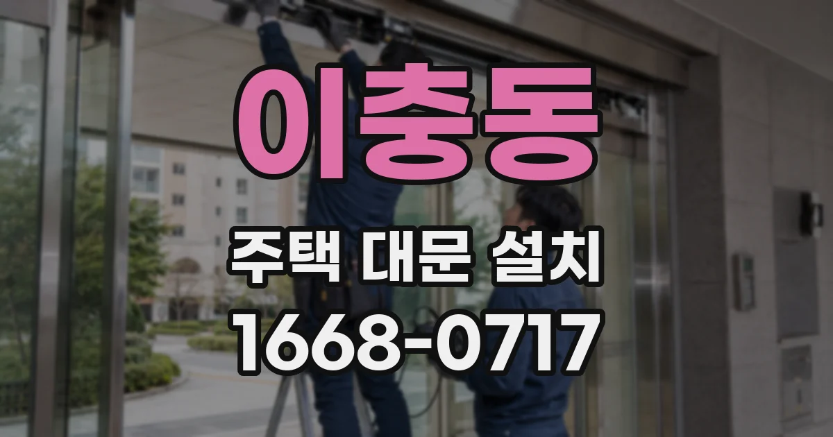이충동 주택 대문 설치