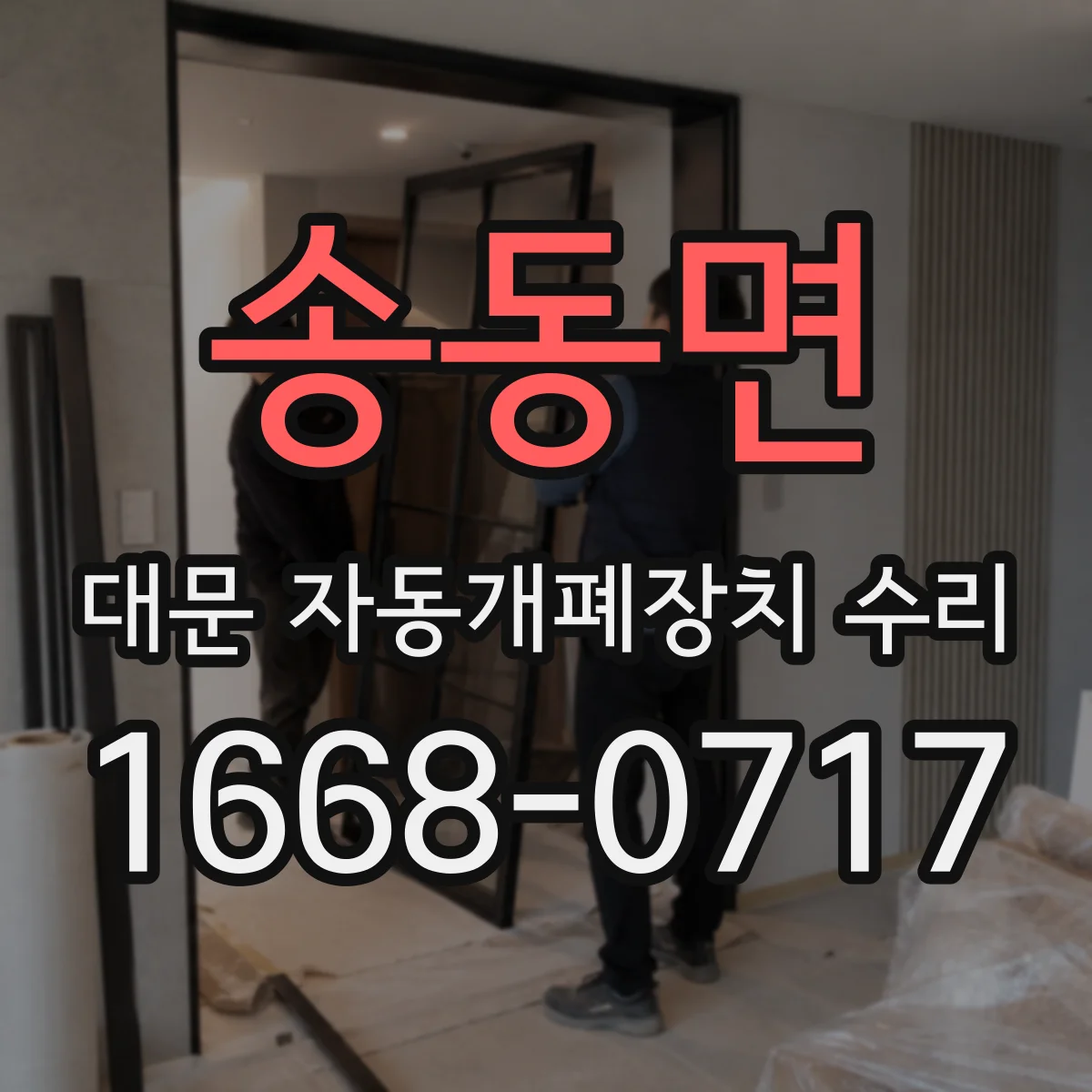 송동면 대문 자동개폐장치 수리