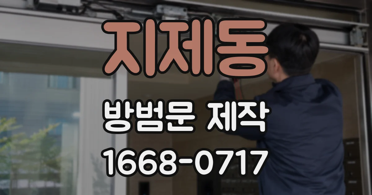 지제동 방범문 제작