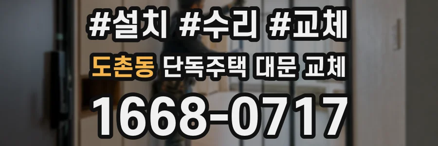 도촌동 단독주택 대문 교체