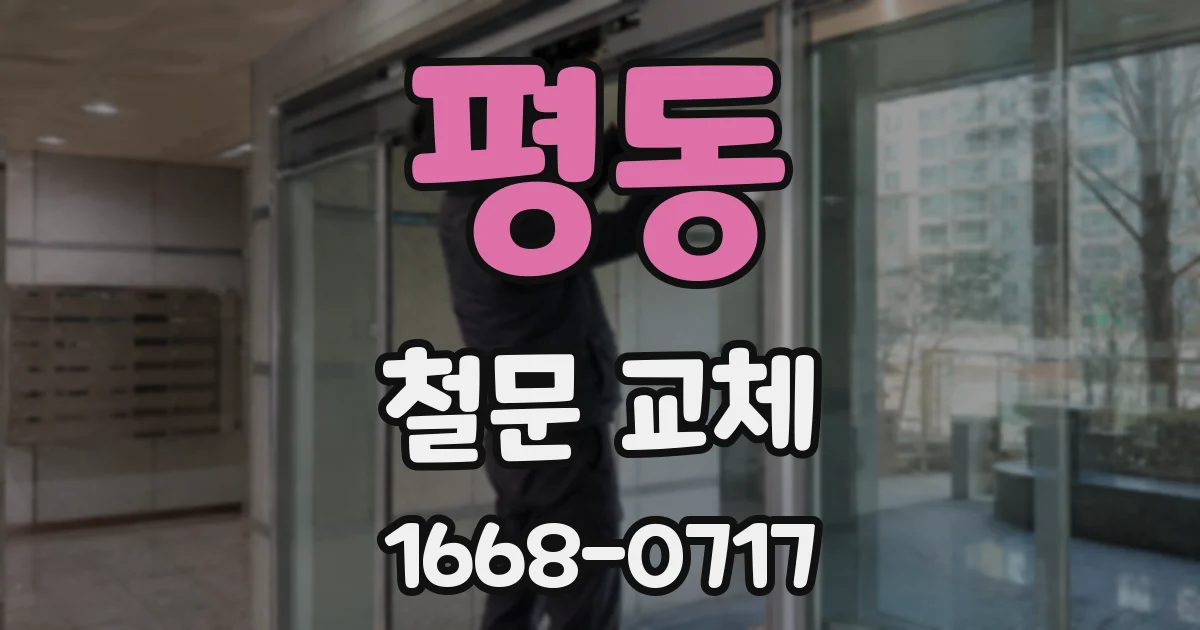 평동 철문 교체