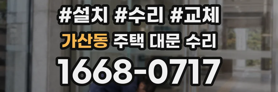 가산동 주택 대문 수리