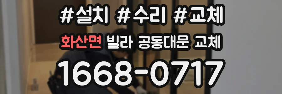 화산면 빌라 공동대문 교체