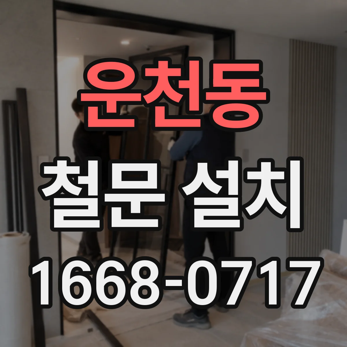 운천동 철문 설치