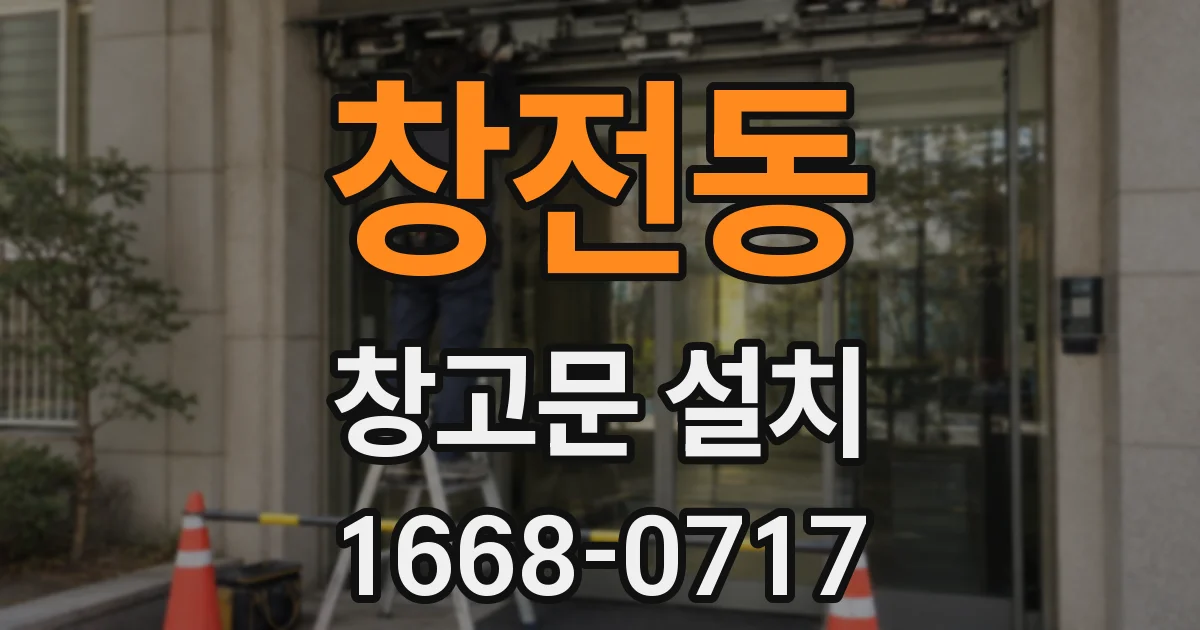 창전동 창고문 설치