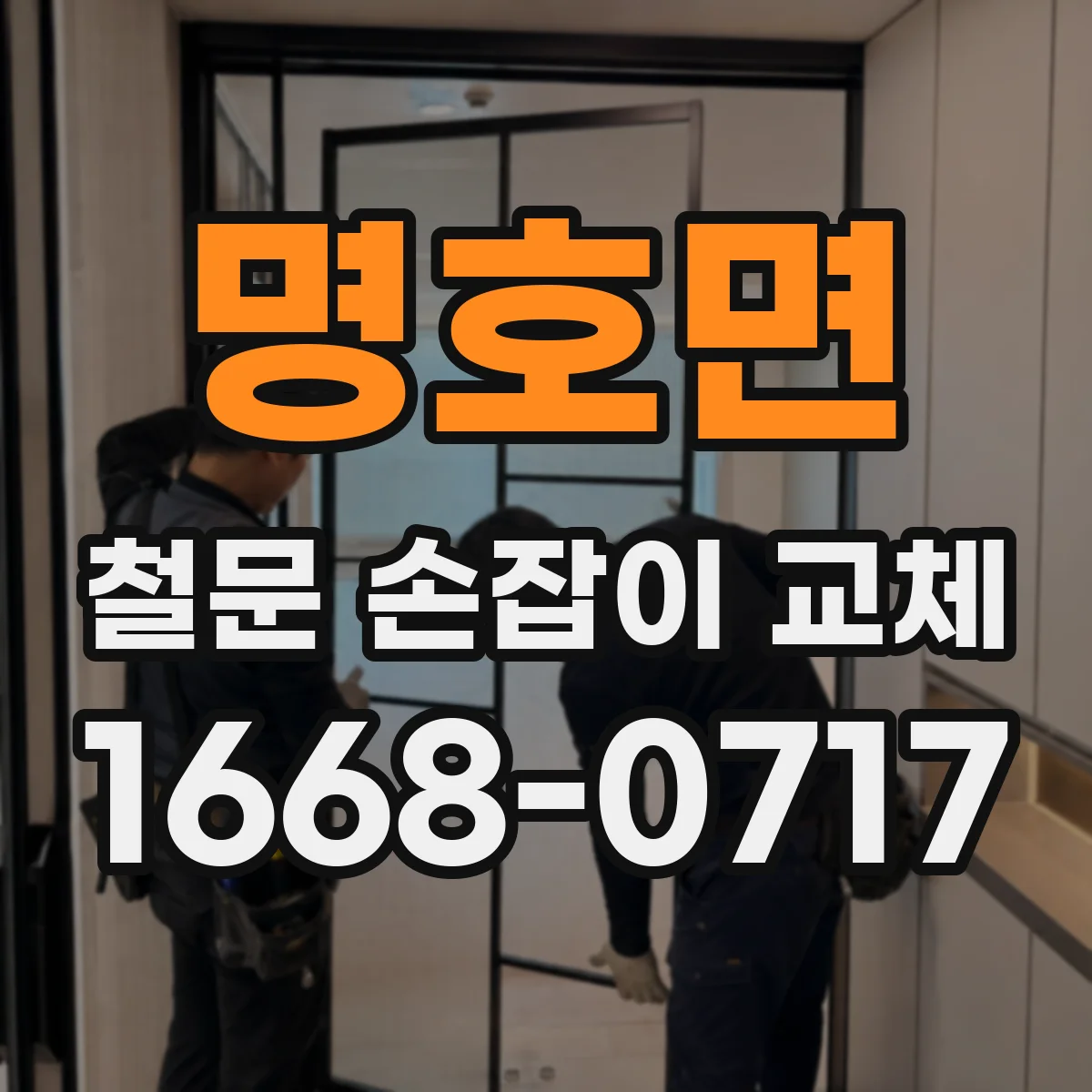 명호면 철문 손잡이 교체