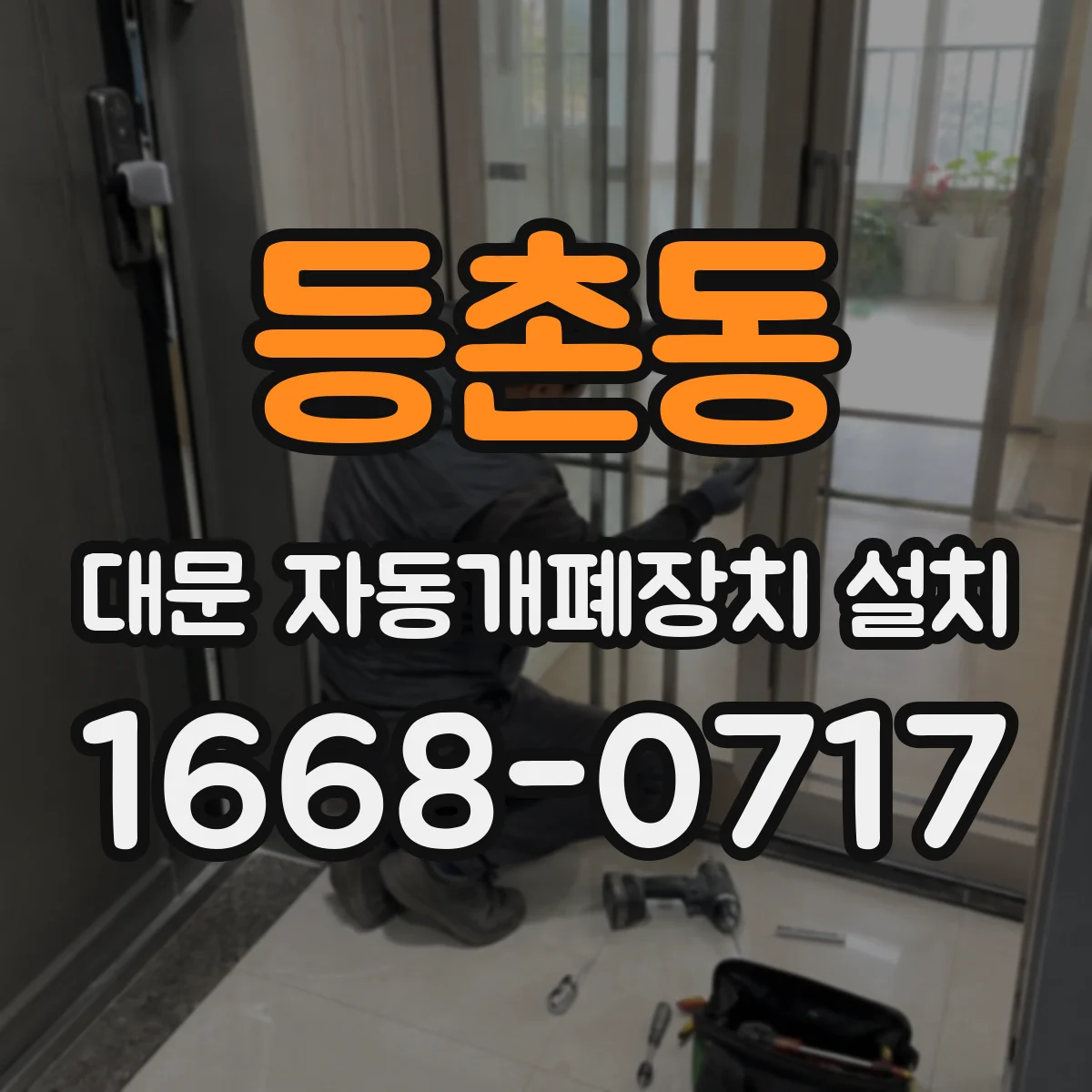 등촌동 대문 자동개폐장치 설치