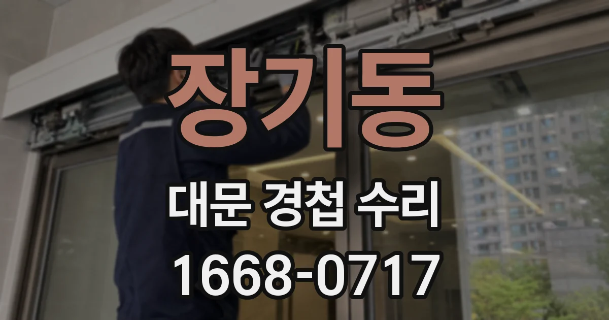 장기동 대문 경첩 수리